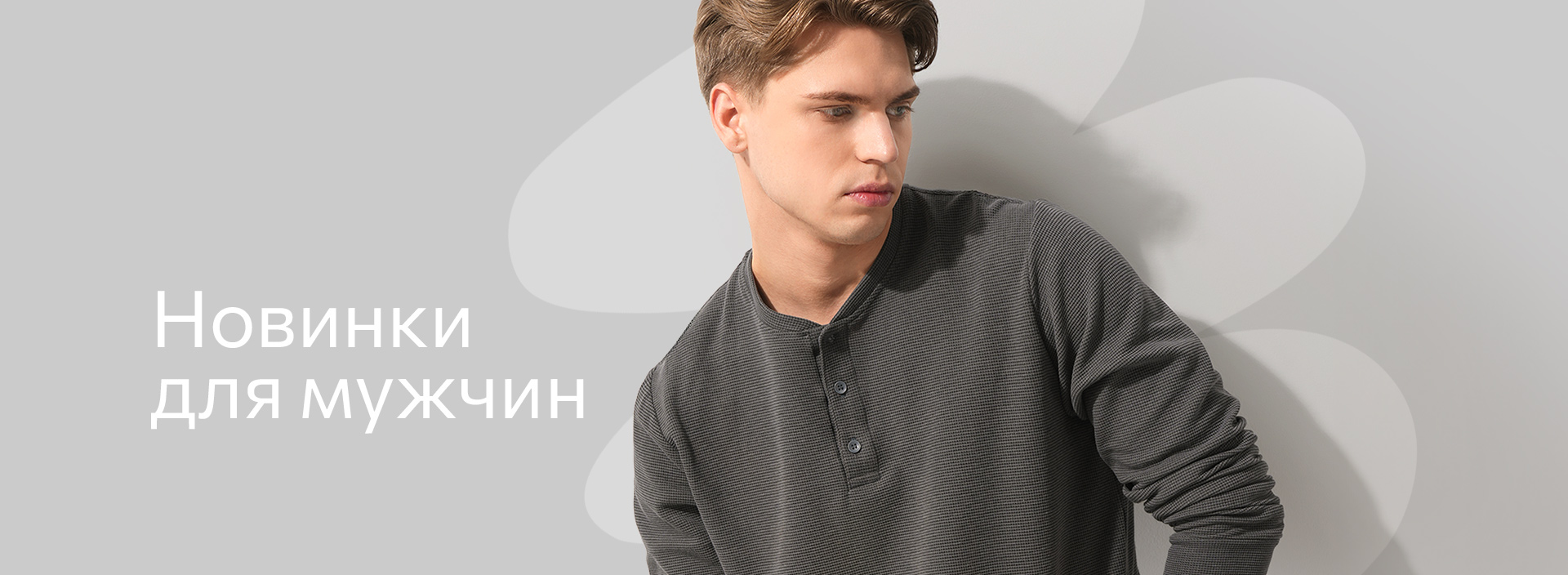 Новинки для мужчин