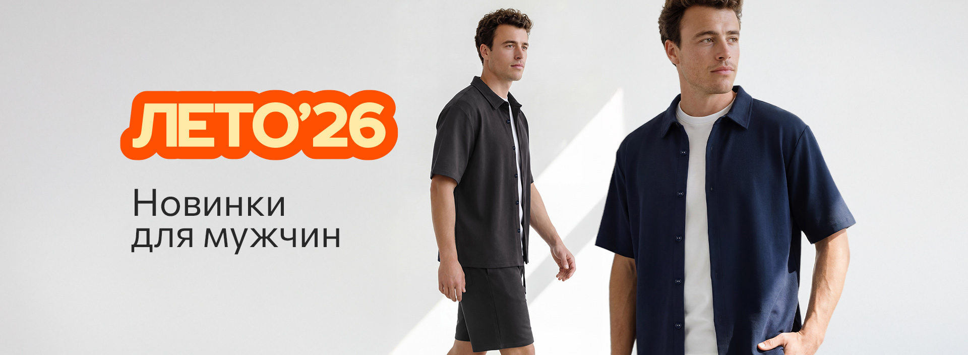 Новинки для мужчин