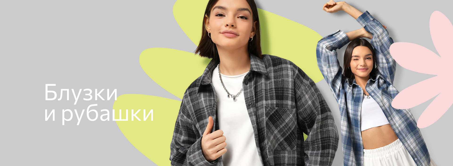 Блузки и рубашки