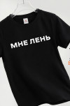 мне.лень,черный