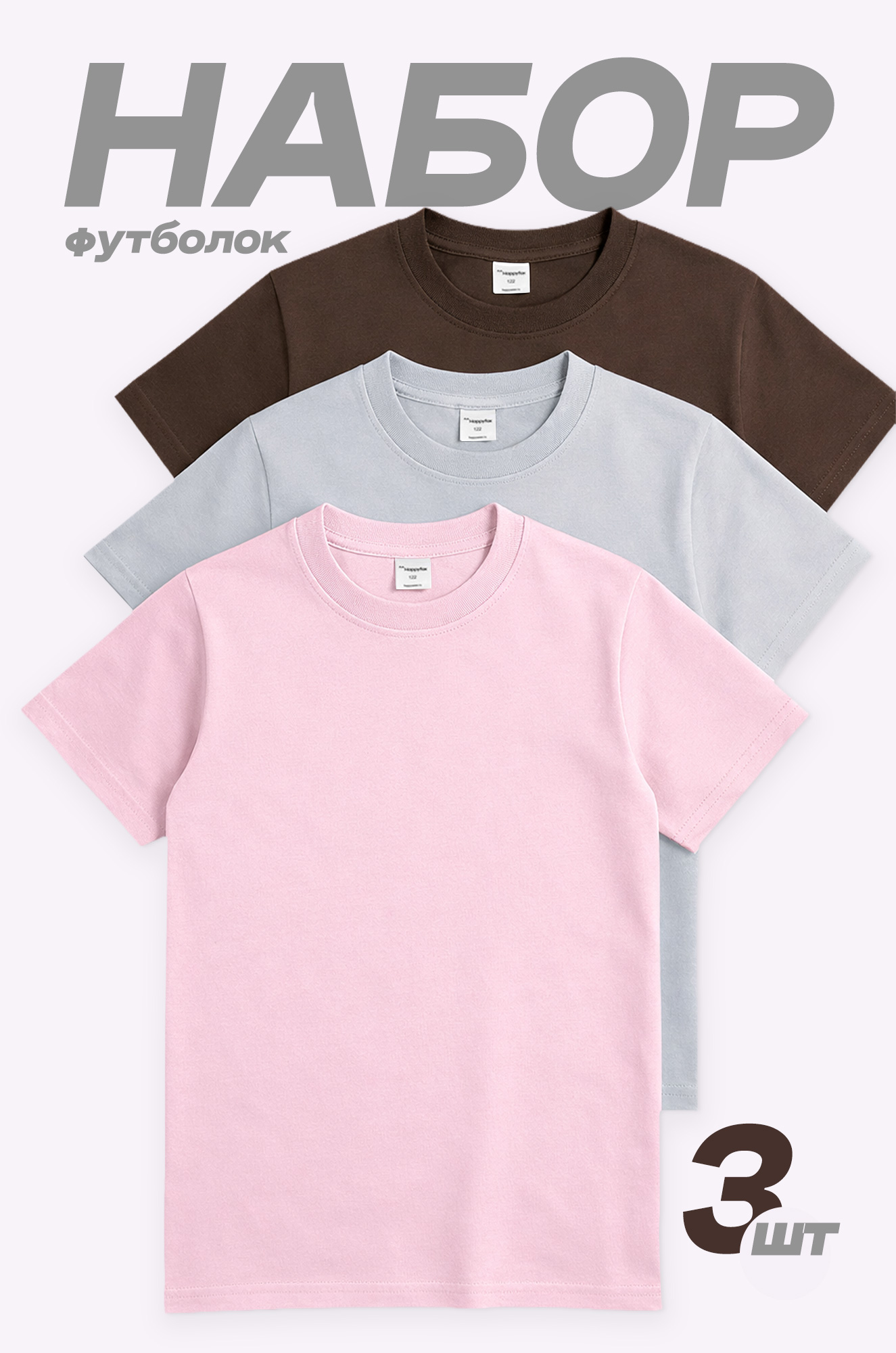 Набор детских футболок 3 шт Happyfox