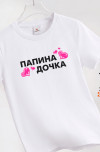 папина.дочка.белый