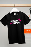 папина.дочка.черный