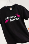 папина.дочка.черный
