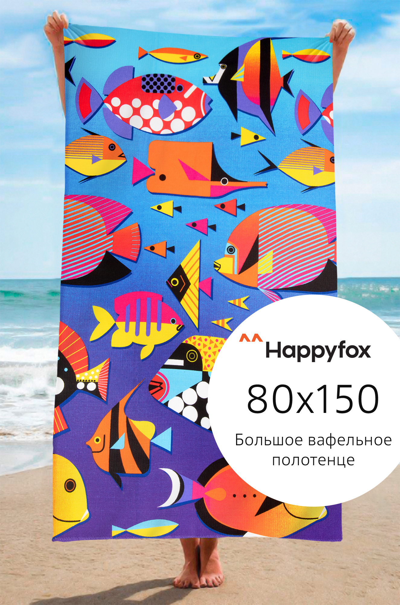 Полотенце пляжное вафельное 80Х150 Happy Fox Home