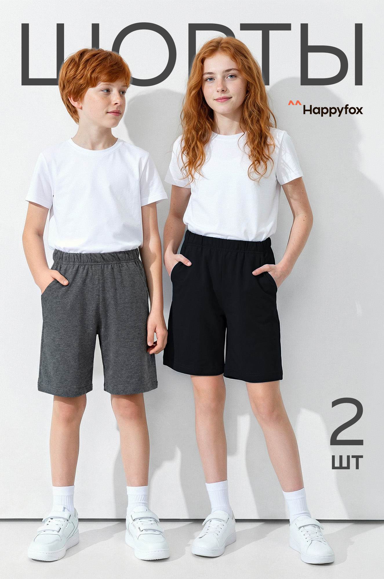 Детские шорты 2 шт Happyfox