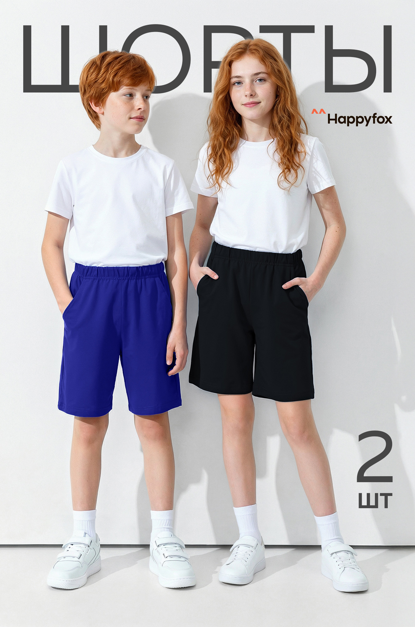 Детские шорты 2 шт Happyfox