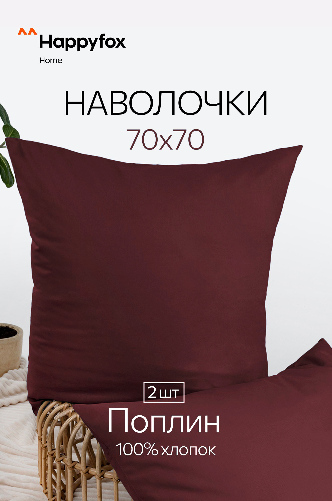 Наволочка из поплина 70Х70  2шт. Happy Fox Home