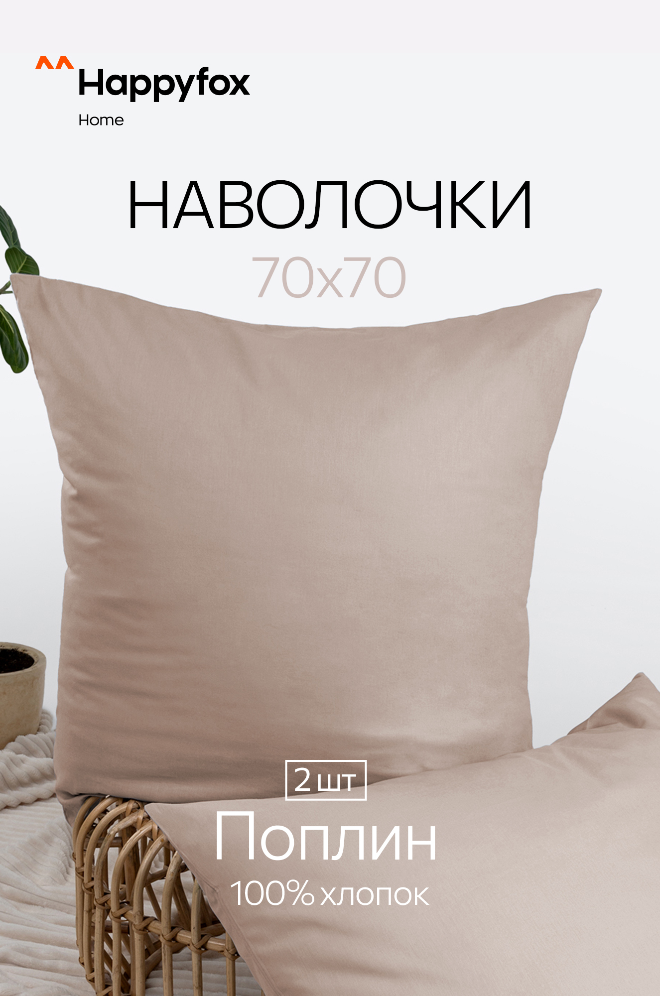 Наволочка из поплина 70Х70  2шт. Happy Fox Home