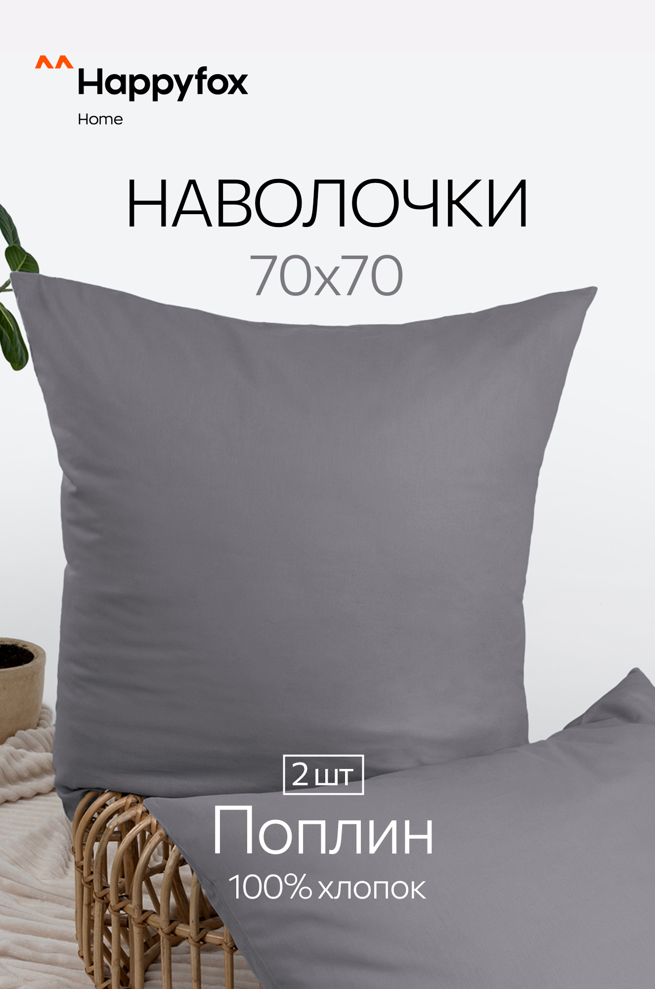 Наволочка из поплина 70Х70  2шт. Happy Fox Home