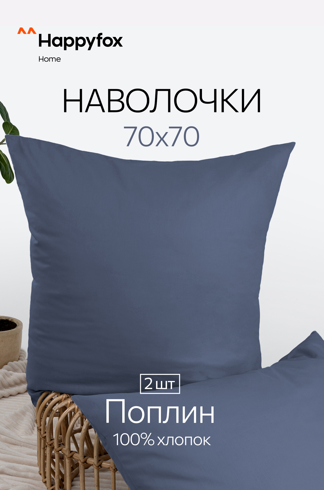 Наволочка из поплина 70Х70  2шт. Happy Fox Home