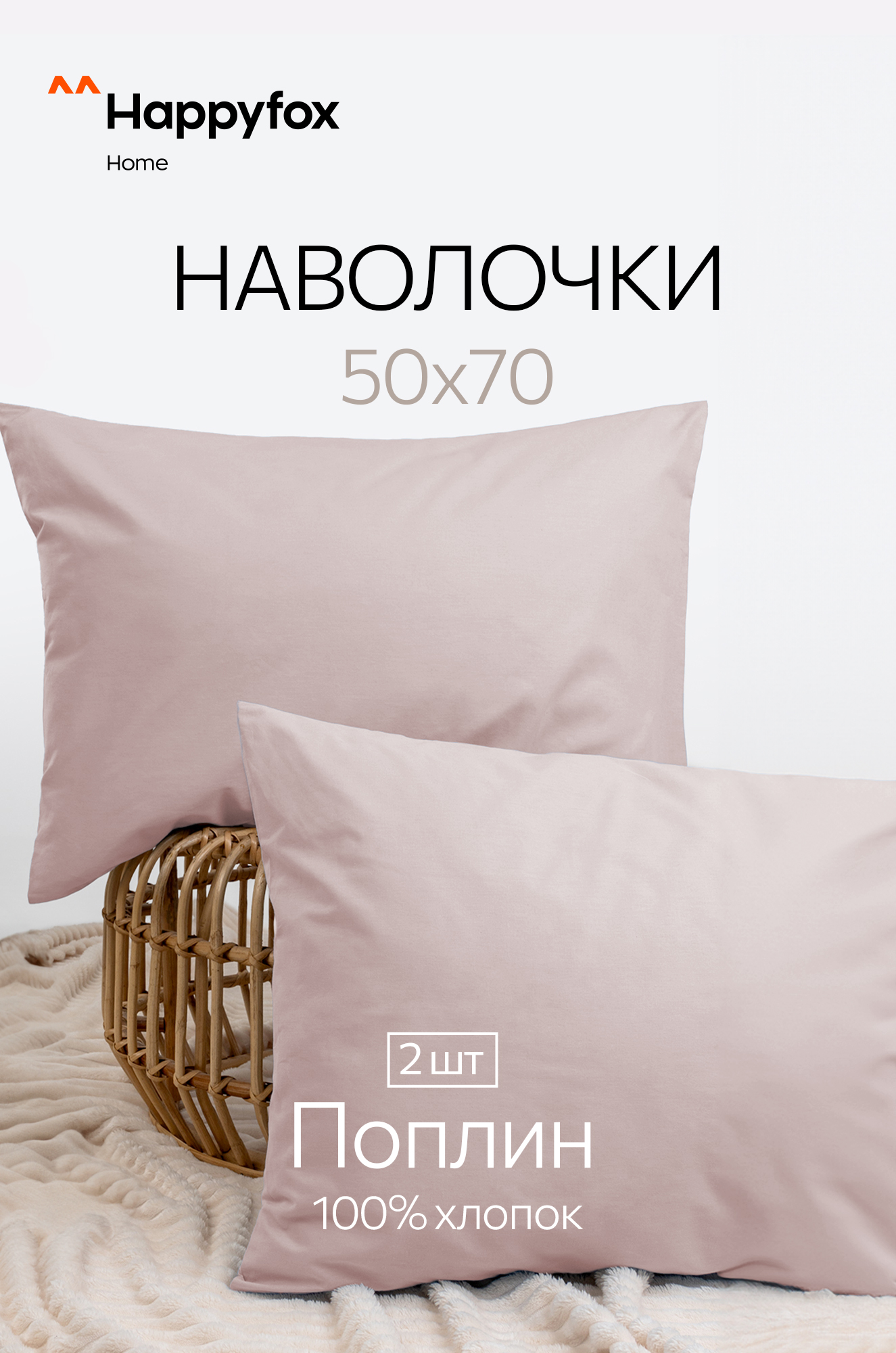 Наволочка из поплина 50Х70 2 шт. Happy Fox Home