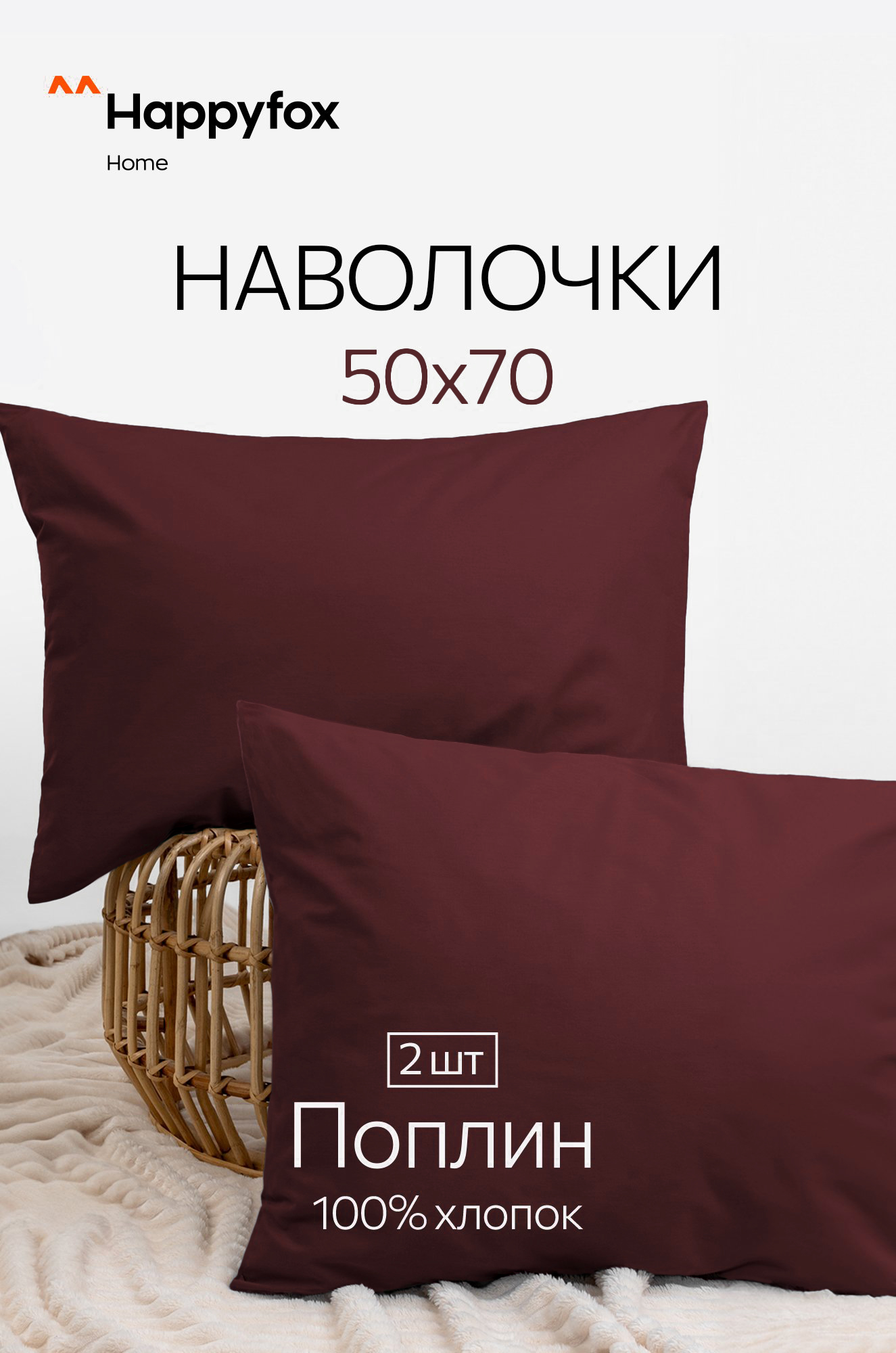 Наволочка из поплина 50х70 2шт. Happy Fox Home