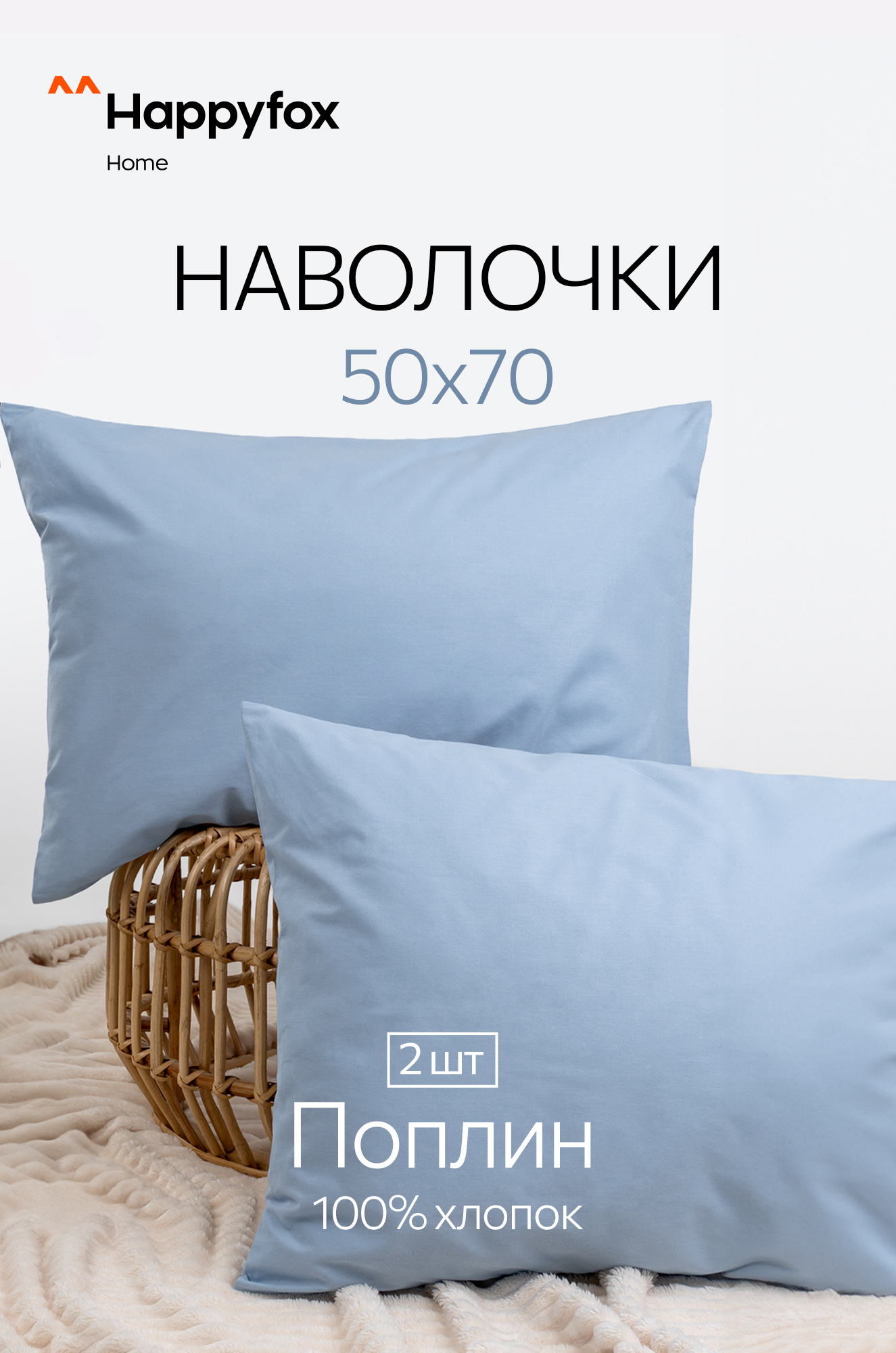 Наволочка из поплина 50Х70 2 шт. Happy Fox Home