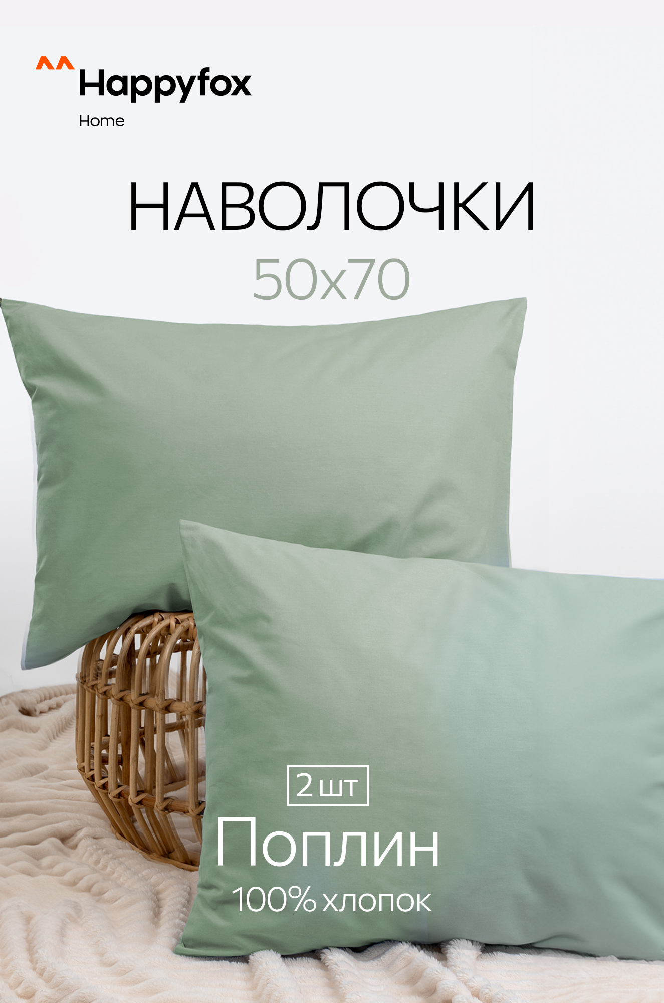 Наволочка из поплина 50Х70 2 шт. Happy Fox Home