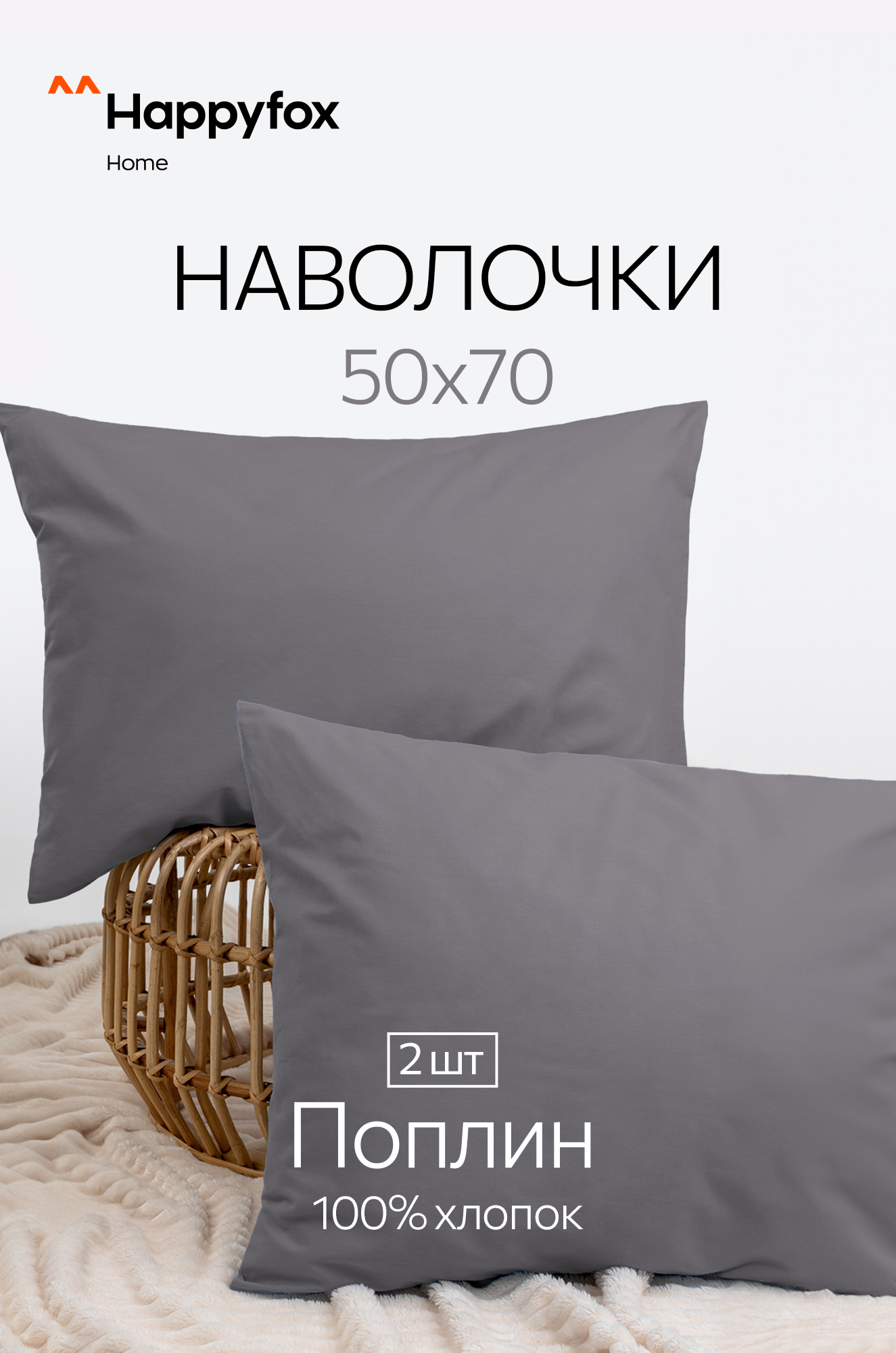 Наволочка из поплина 50Х70 2 шт. Happy Fox Home