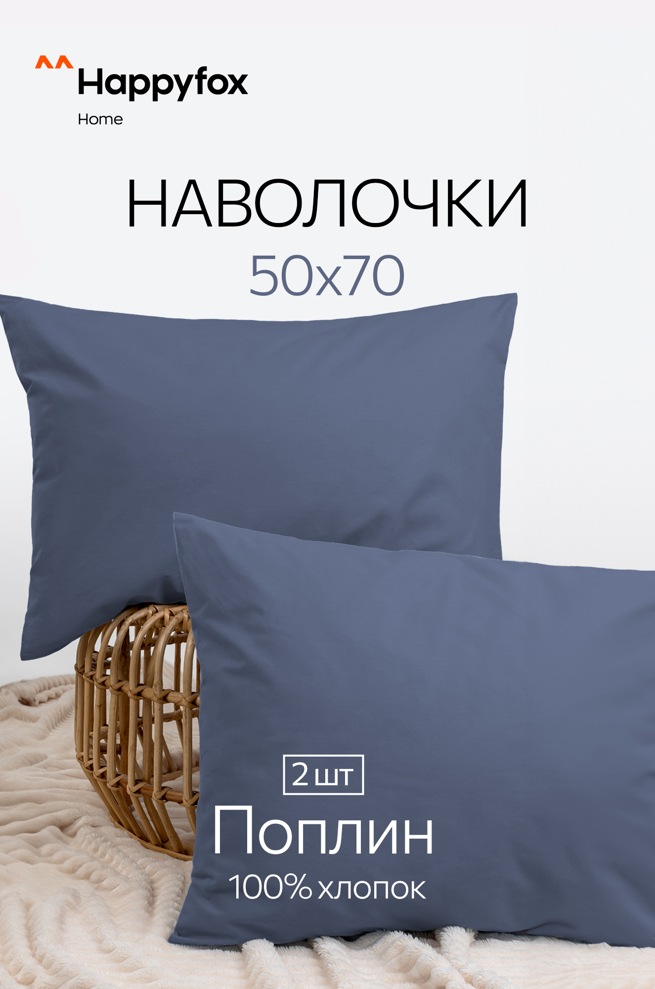 Наволочка из поплина 50Х70 2 шт. Happy Fox Home