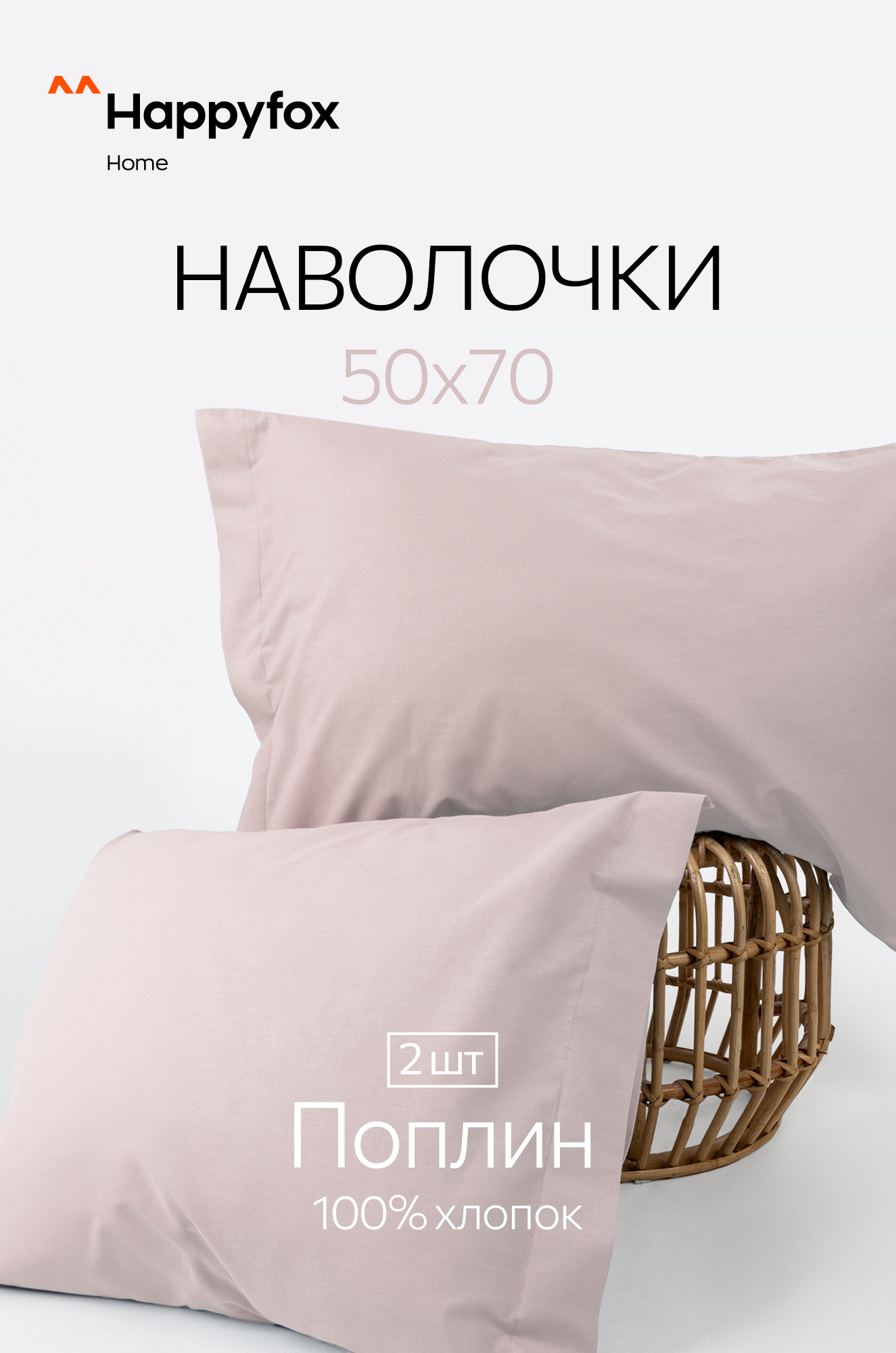 Наволочка из поплина с ушками 50Х70 2 шт. Happy Fox Home