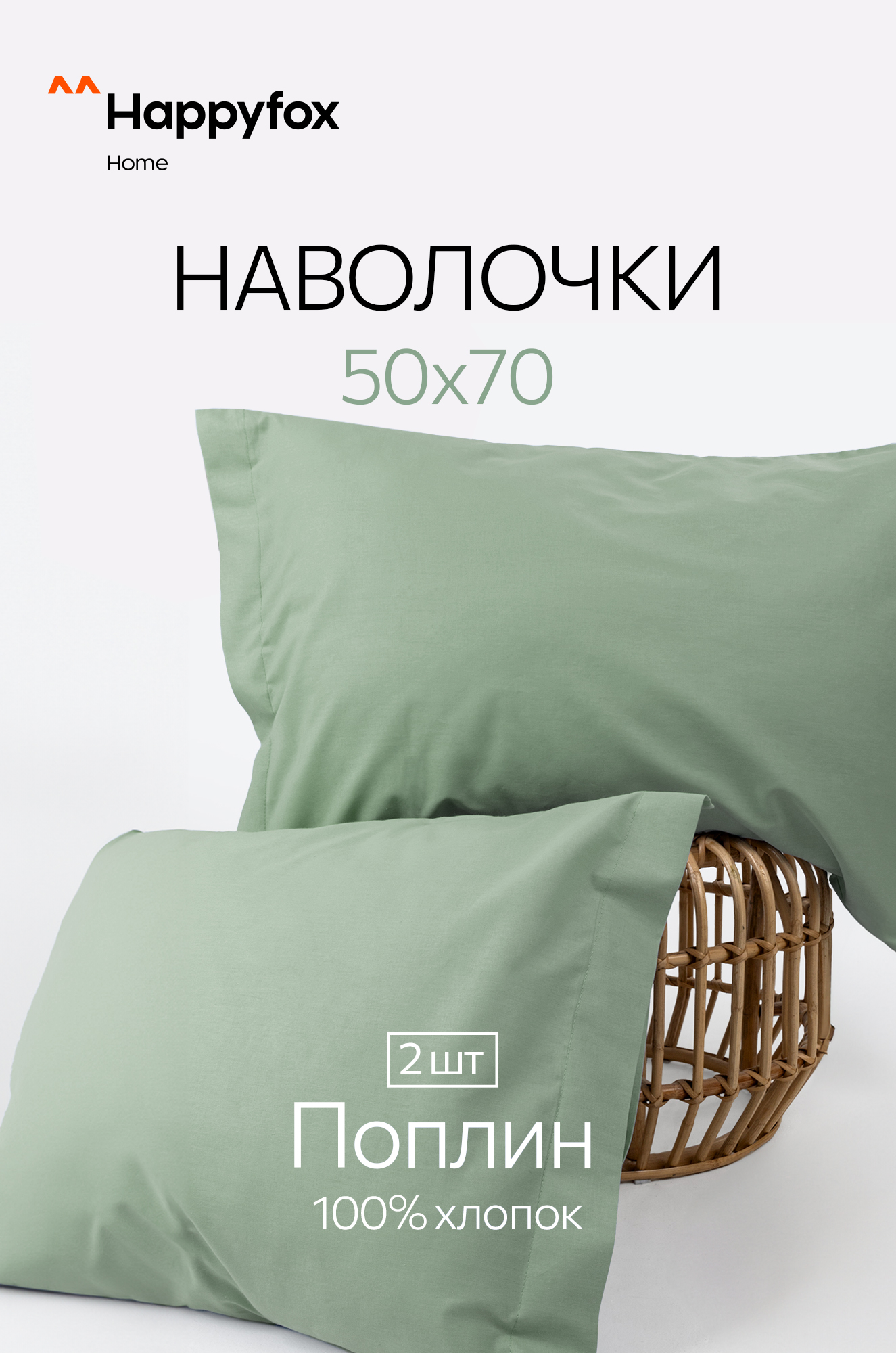 Наволочка из поплина с ушками 50Х70 2 шт. Happy Fox Home