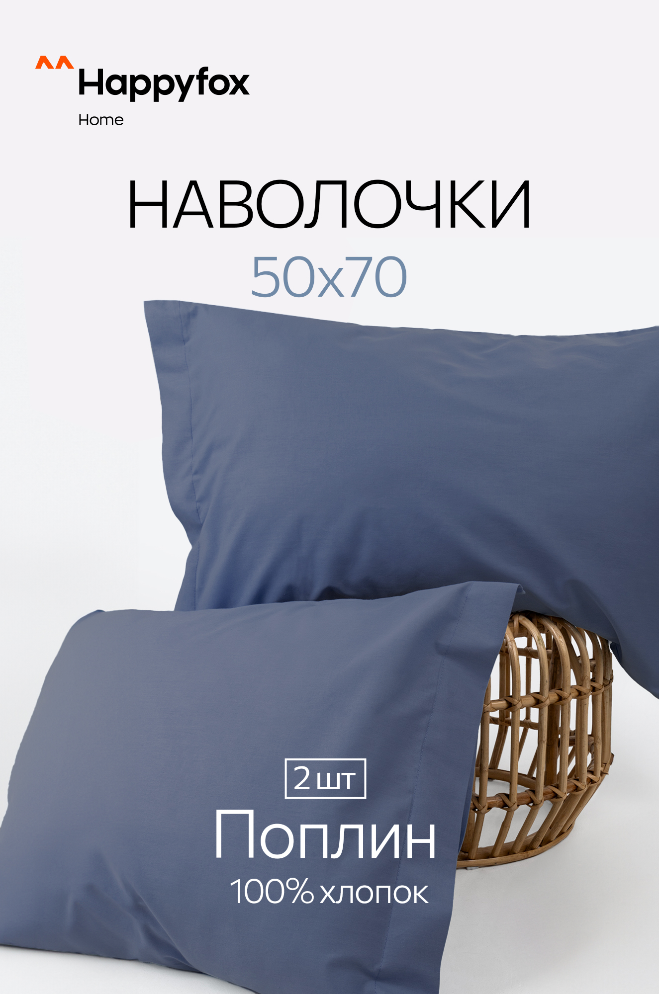 Наволочка из поплина с ушками 50Х70 2 шт. Happy Fox Home