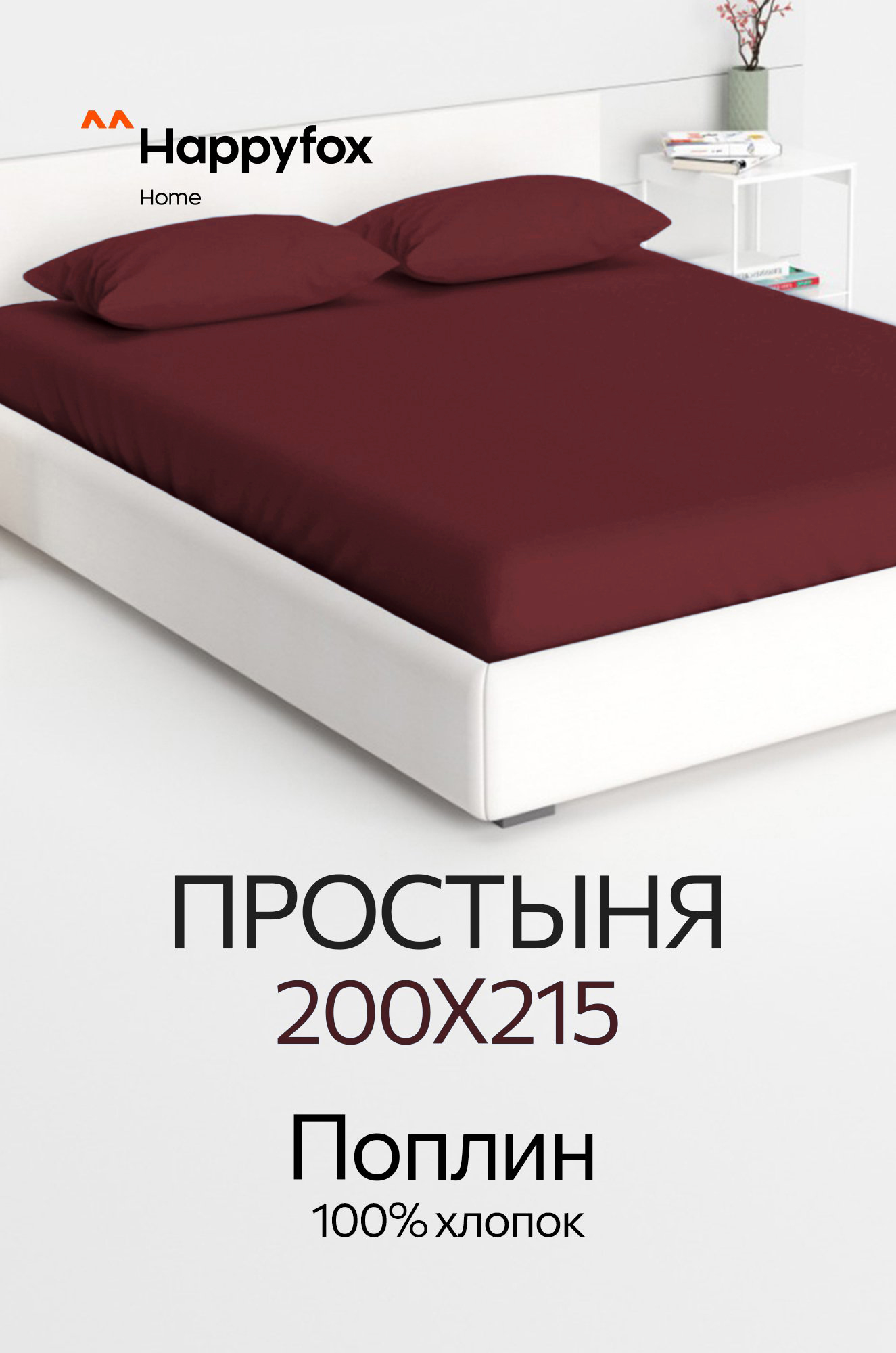 Простыня из поплина 200X215 Happy Fox Home