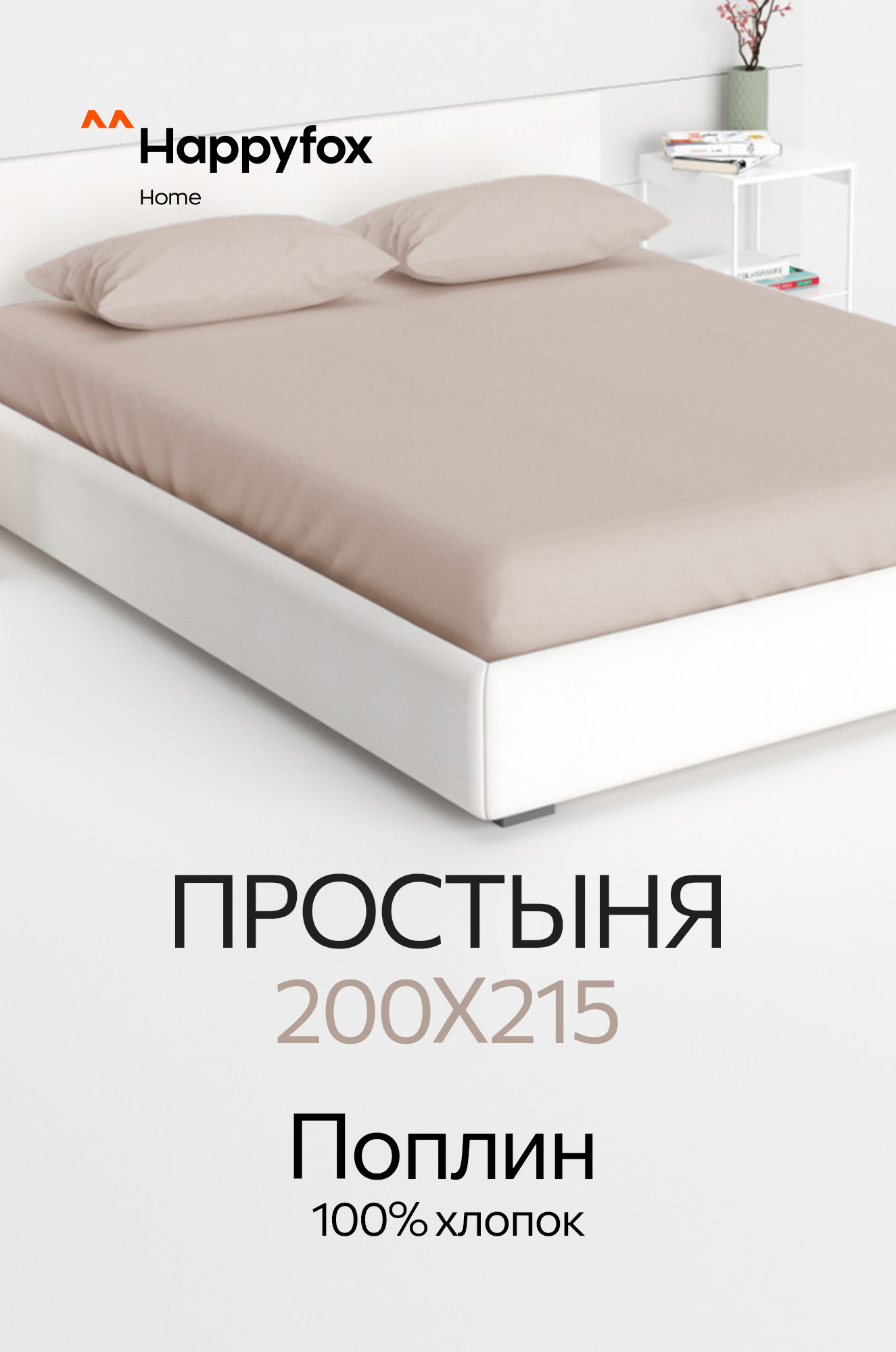 Простыня из поплина 200X215 Happy Fox Home