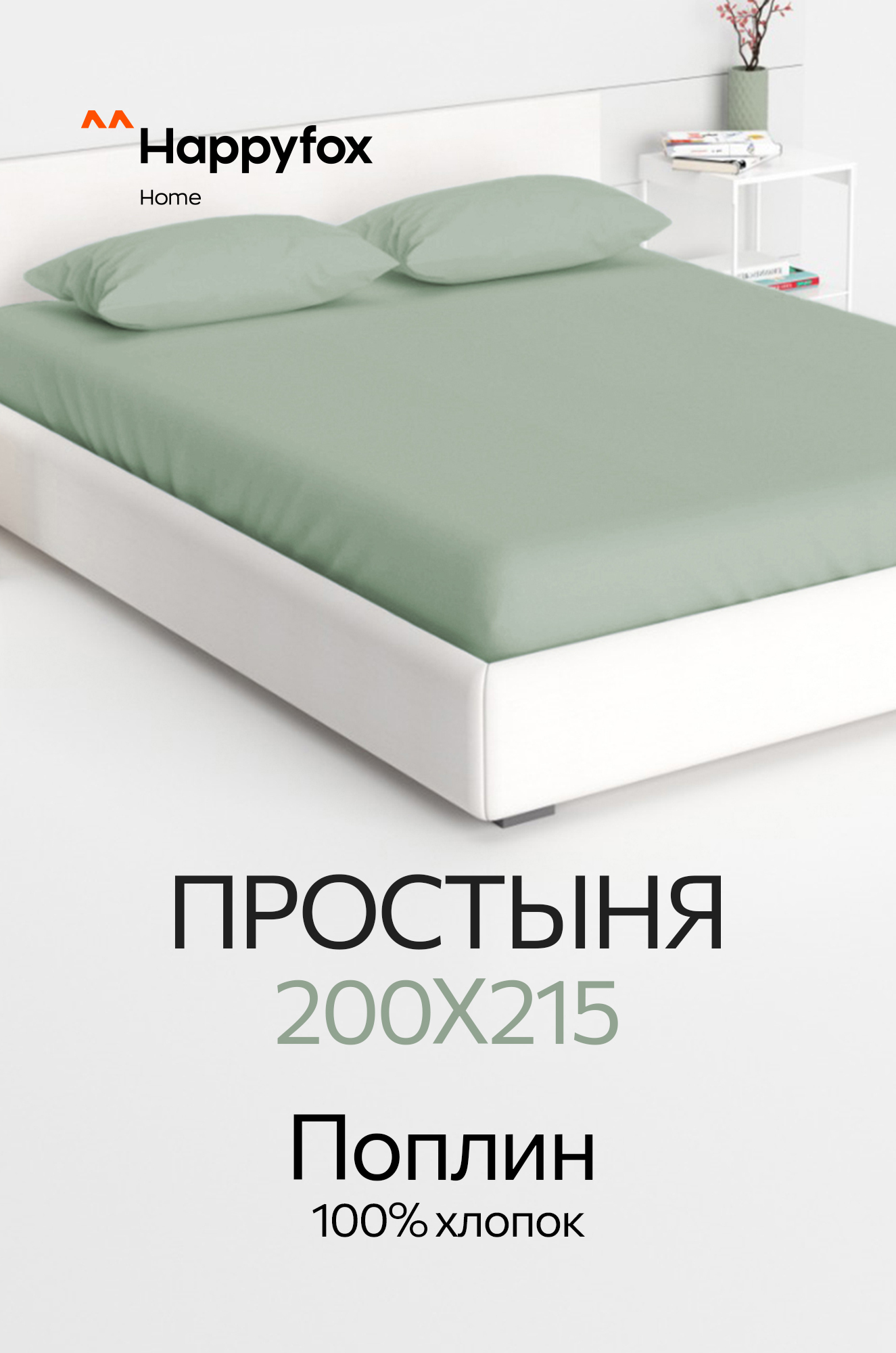 Простыня из поплина 200X215 Happy Fox Home