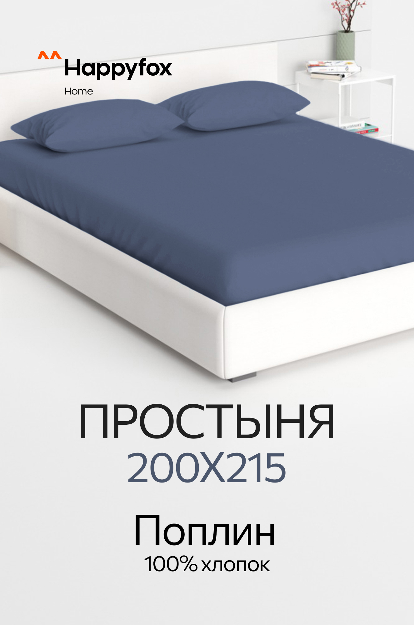 Простыня из поплина 200X215 Happy Fox Home