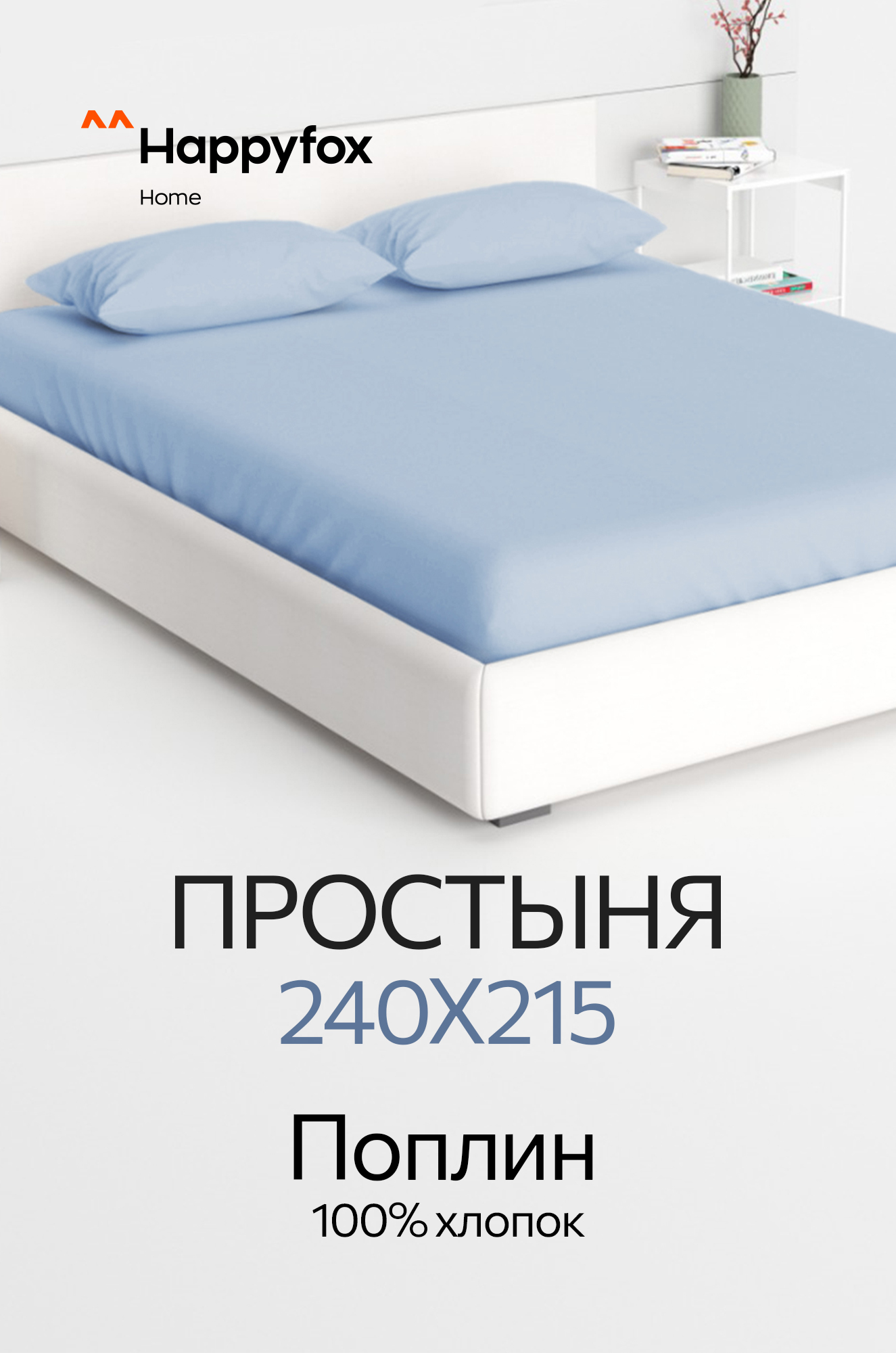 Простыня из поплина 240X215 Happy Fox Home