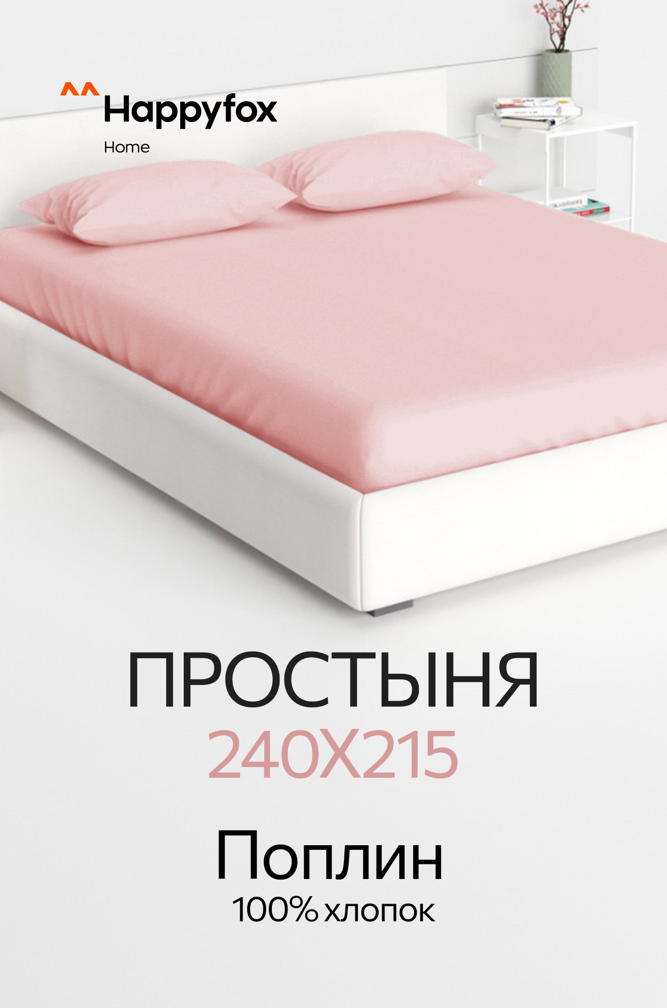 Простыня из поплина 240X215 Happy Fox Home