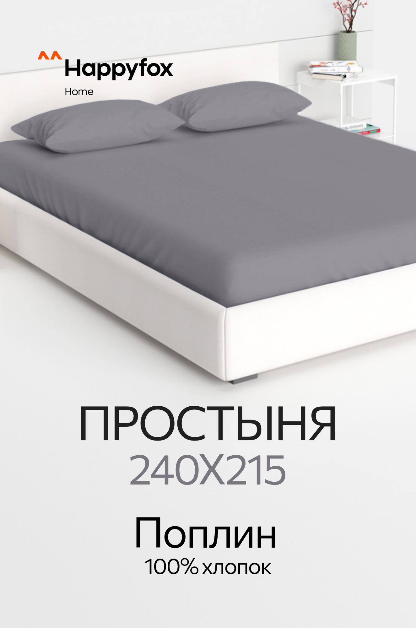 Простыня из поплина 240X215 Happy Fox Home