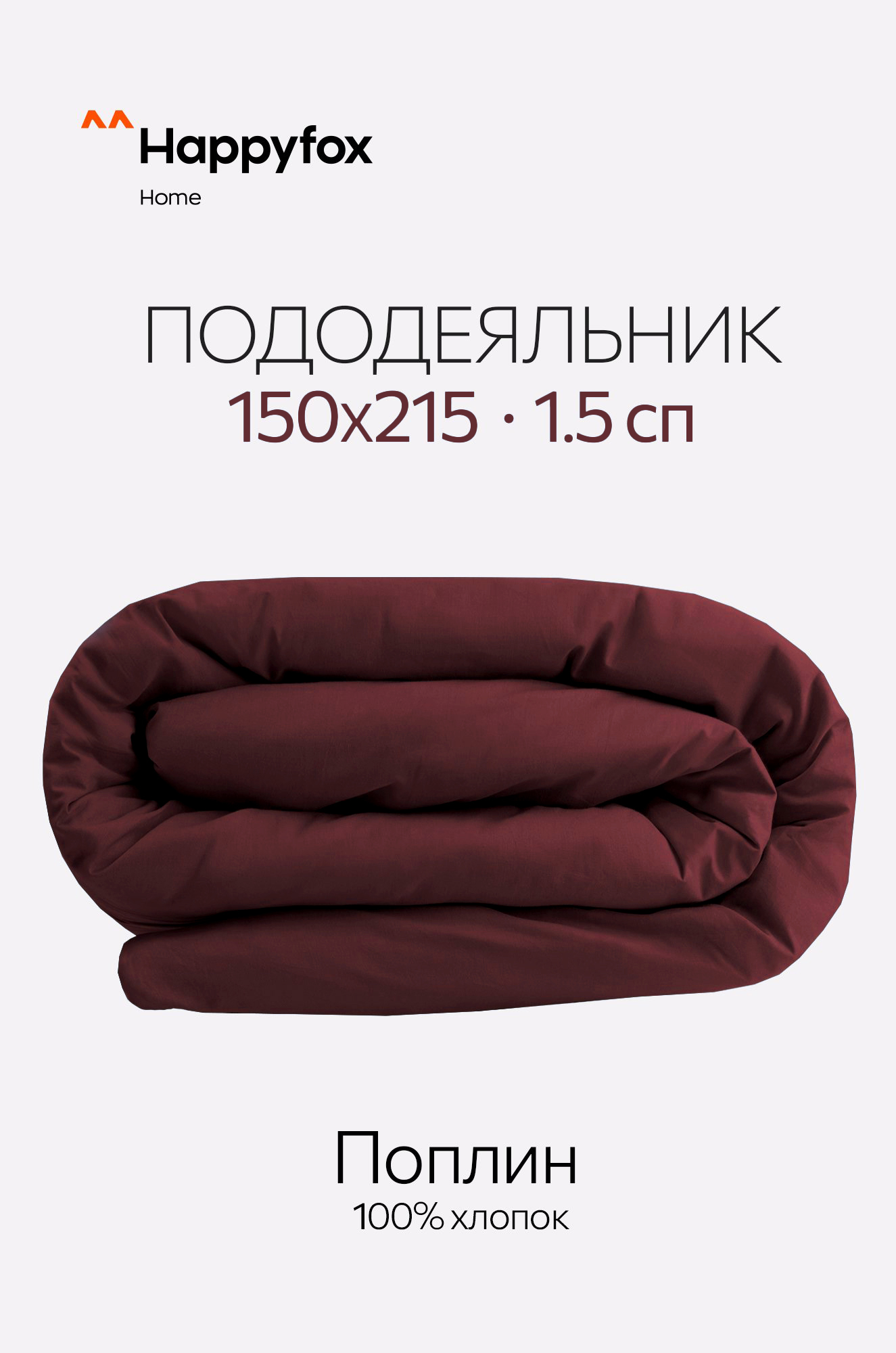 Пододеяльник из поплина 150X215 Happy Fox Home