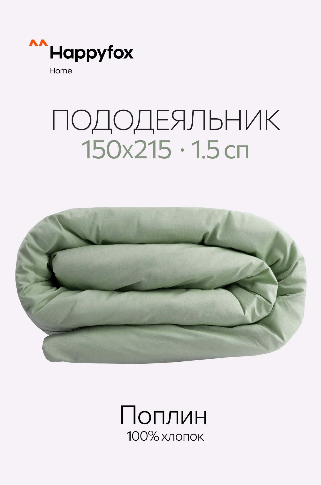 Пододеяльник из поплина 150X215 Happy Fox Home