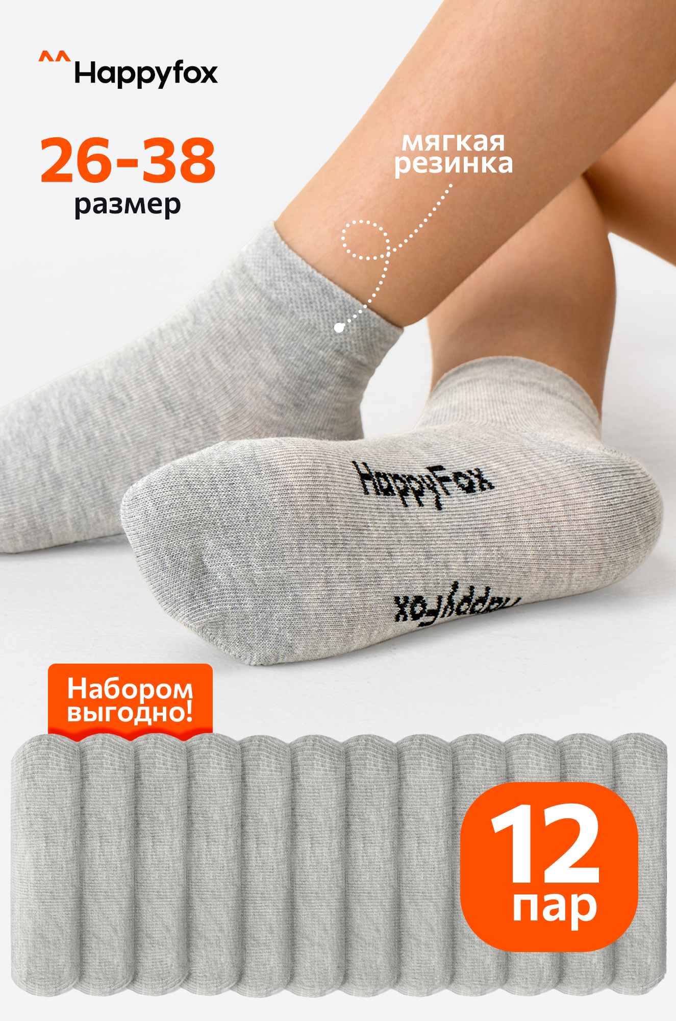 Набор детских носков 12 пар Happyfox